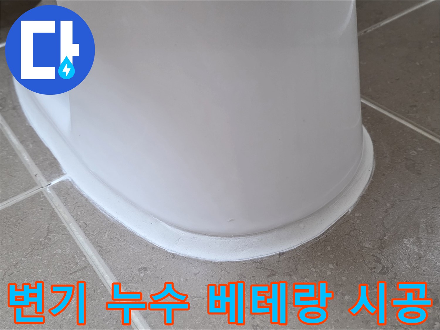변기 누수 베테랑 시공 - 숙련된 기술로 완벽하게 시공 - 믿고 맡기세요!