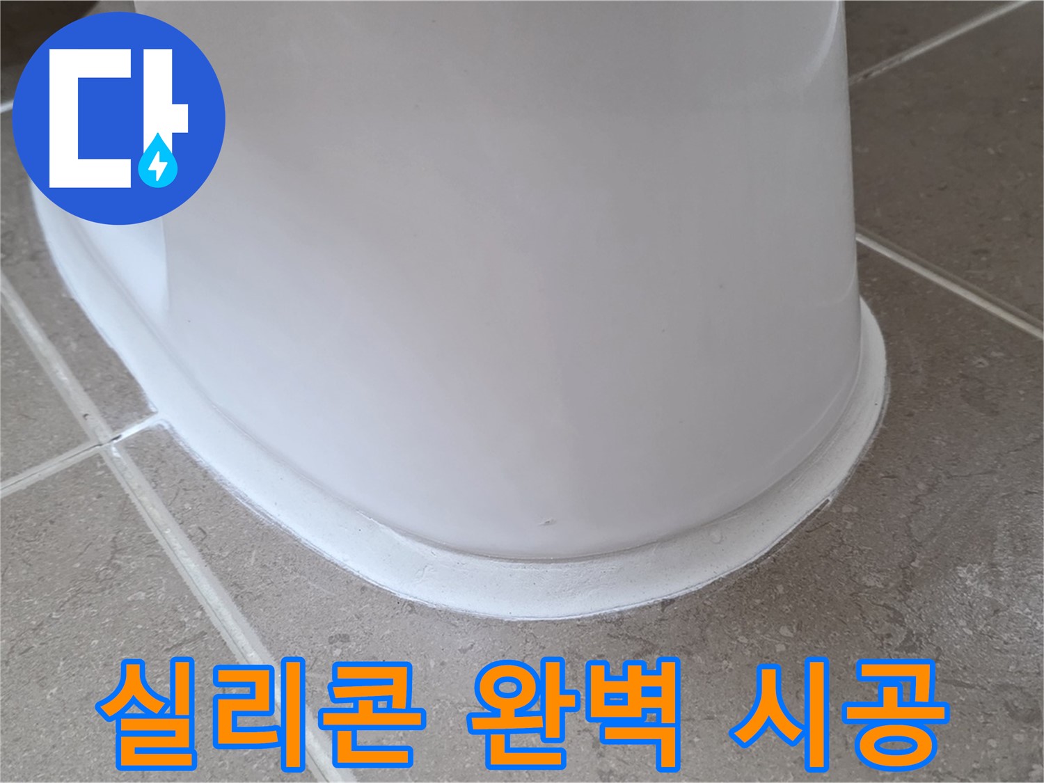 변기 누수 - 숙련된 기술로 실리콘 완벽 시공 - 포천 일동 기산베스트빌