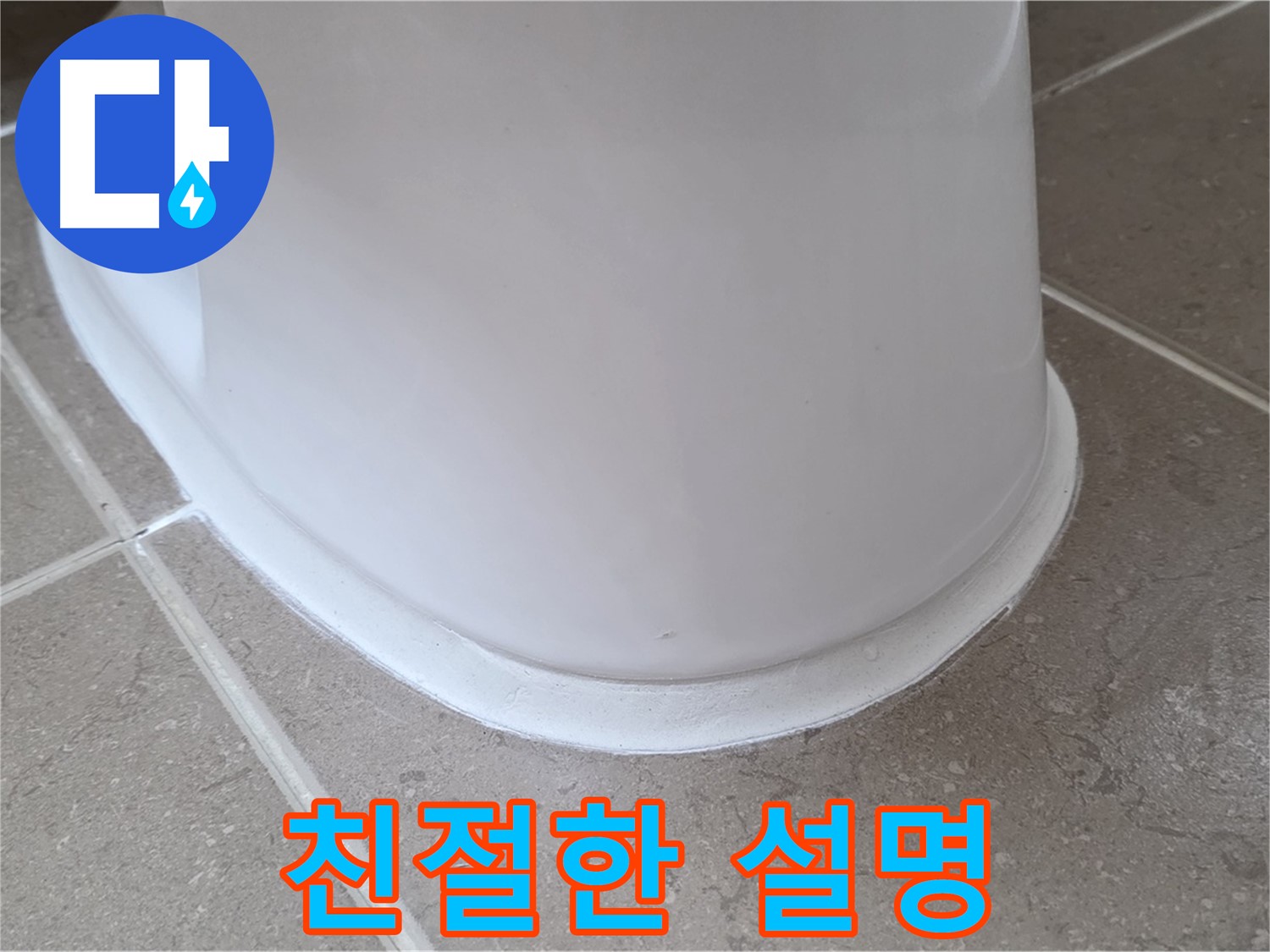 변기 누수 - 시공 전 친절하고 자세한 설명 - 포천 일동 기산베스트빌
