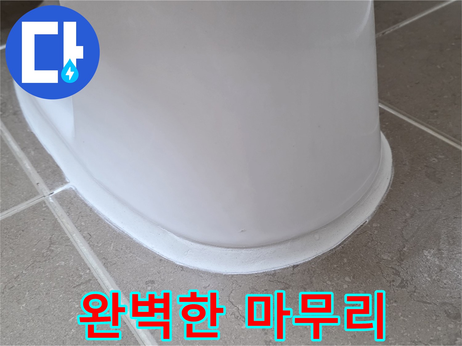 변기 누수 - 완벽한 마무리로 고객님께 감동을 선사 - 포천 일동 기산베스트빌