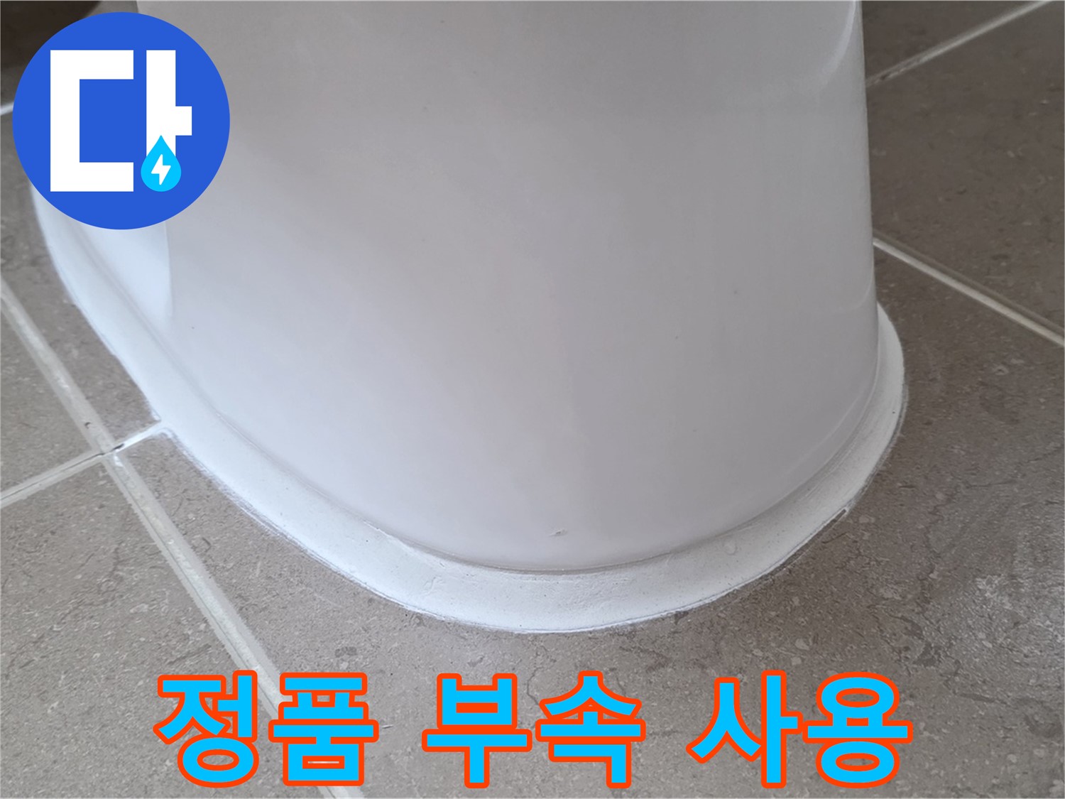 변기 누수 - 정품 부속 사용으로 안심 시공 - 포천 일동 기산베스트빌