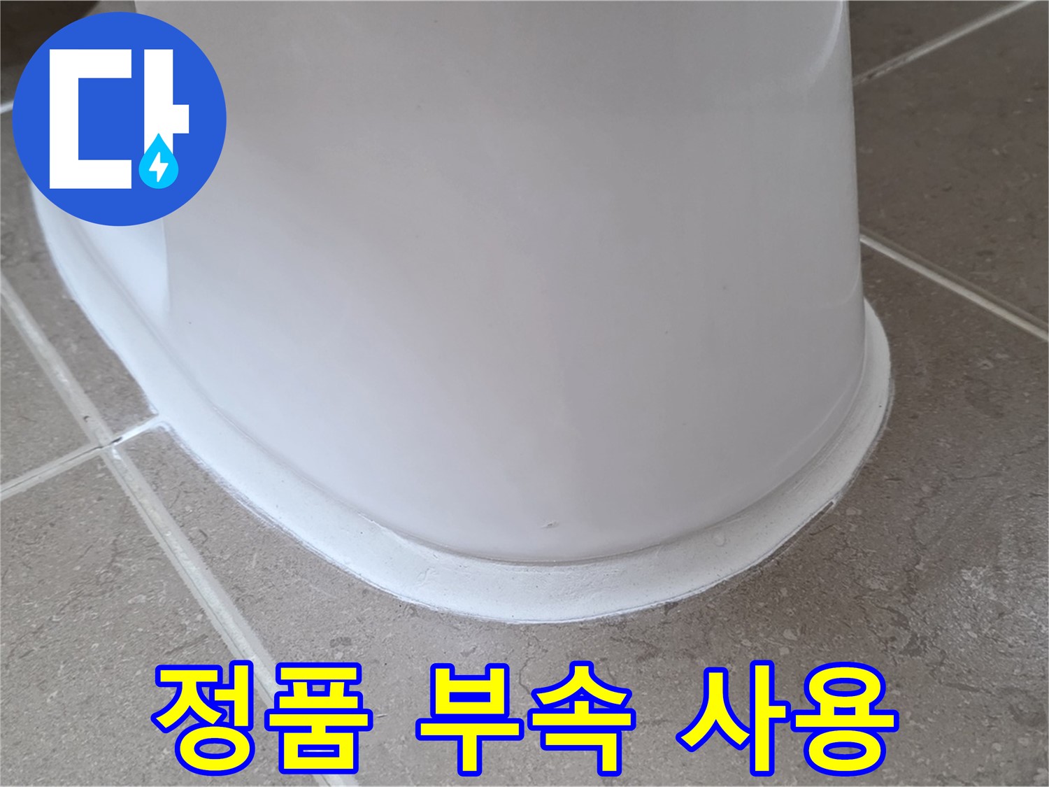 변기 누수 - 정품 부속 사용으로 안심 시공 - 포천 일동 기산베스트빌