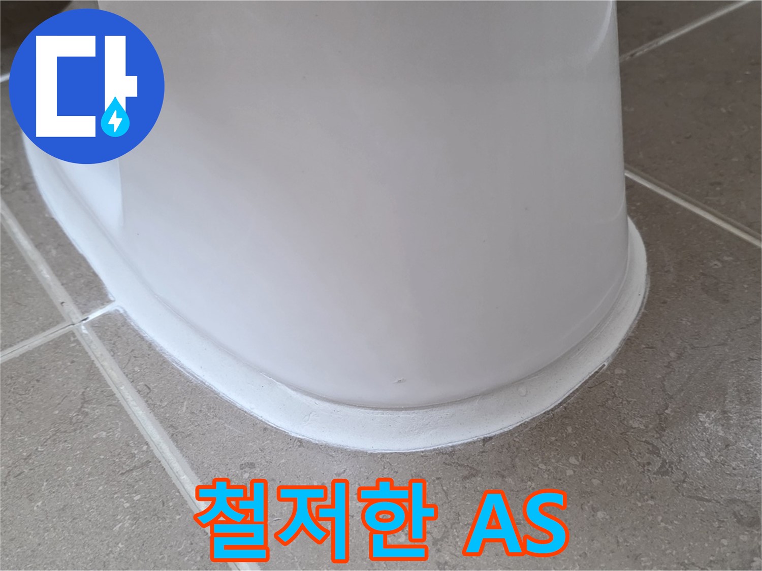 변기 누수 - 철저한 A/S로 책임 시공 - 포천 일동 기산베스트빌