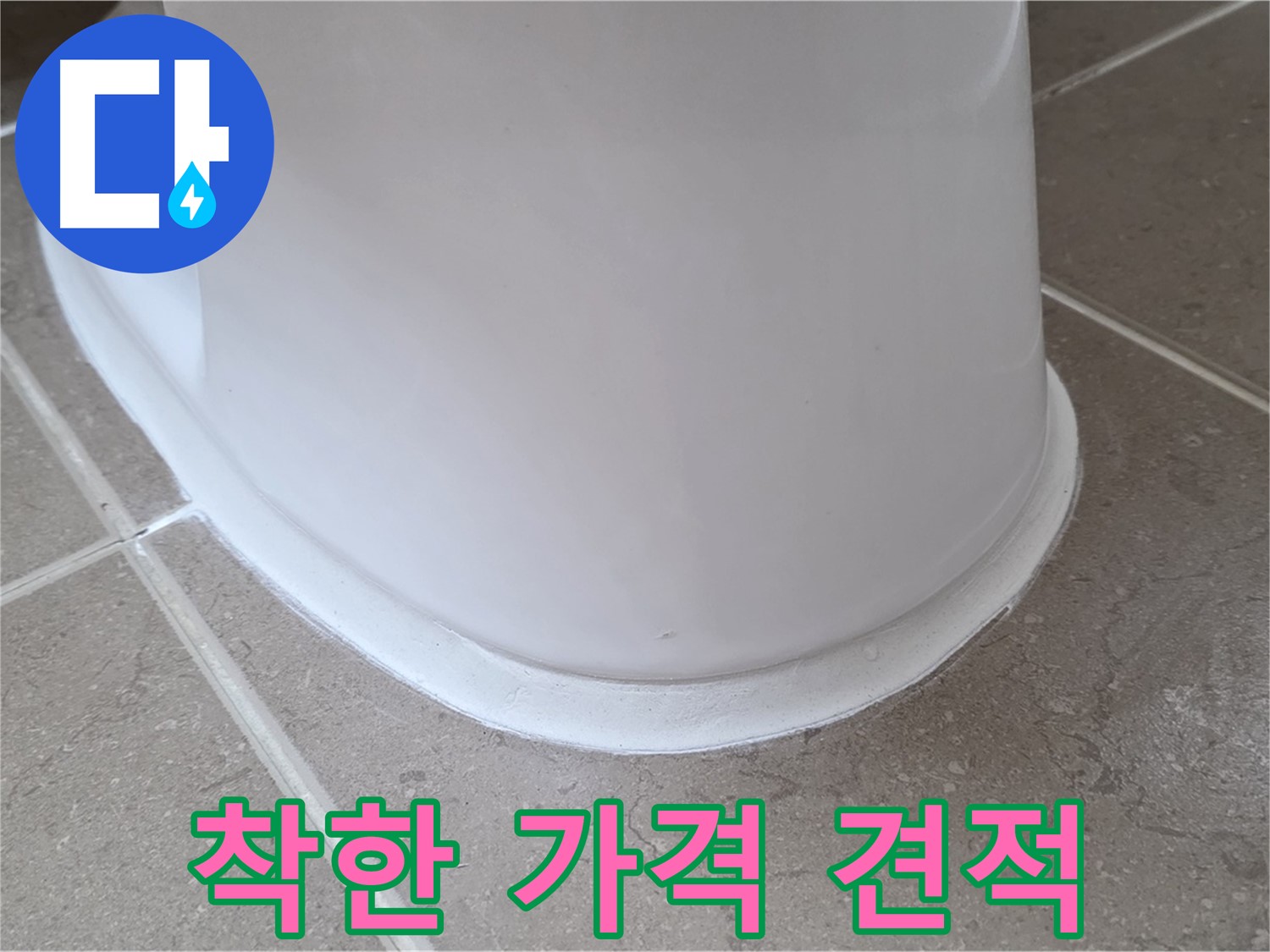 변기 누수 - 합리적인 가격으로 누수 해결 - 포천 일동 기산베스트빌