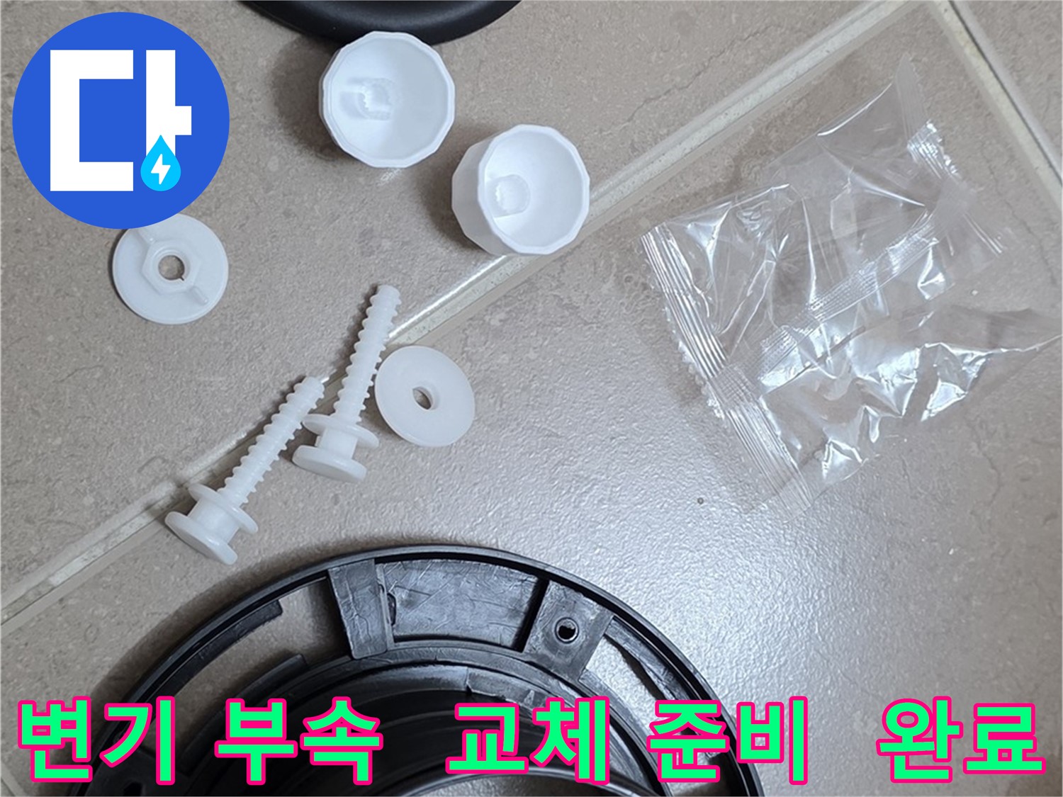 변기 누수 해결을 위한 부속품 교체 준비 완료 - 꼼꼼한 준비가 완벽한 시공의 기본
