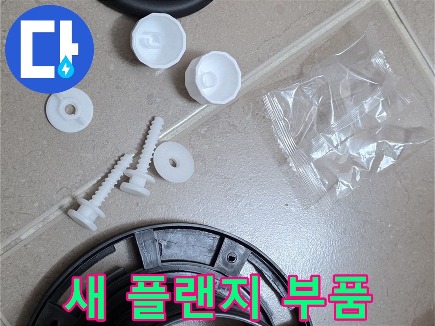 변기 누수 해결을 위한 새 플랜지 부품 준비 - 튼튼한 새 부품으로 완벽하게 교체 준비 완료!