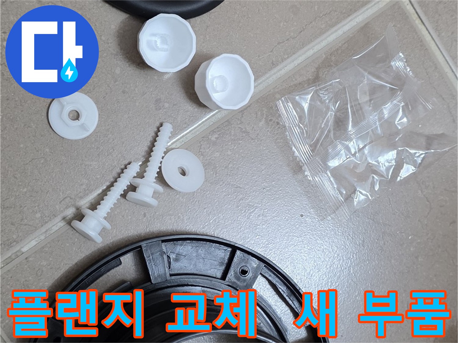 변기 누수 해결을 위한 새 플랜지 부품 - 튼튼한 새 부품으로 교체 준비 완료