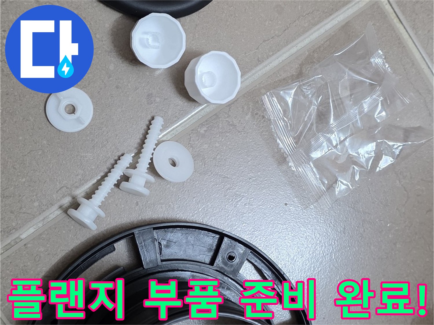 변기 누수 해결을 위한 플랜지 교체 부품 준비 완료 - 완벽한 해결을 약속드립니다!