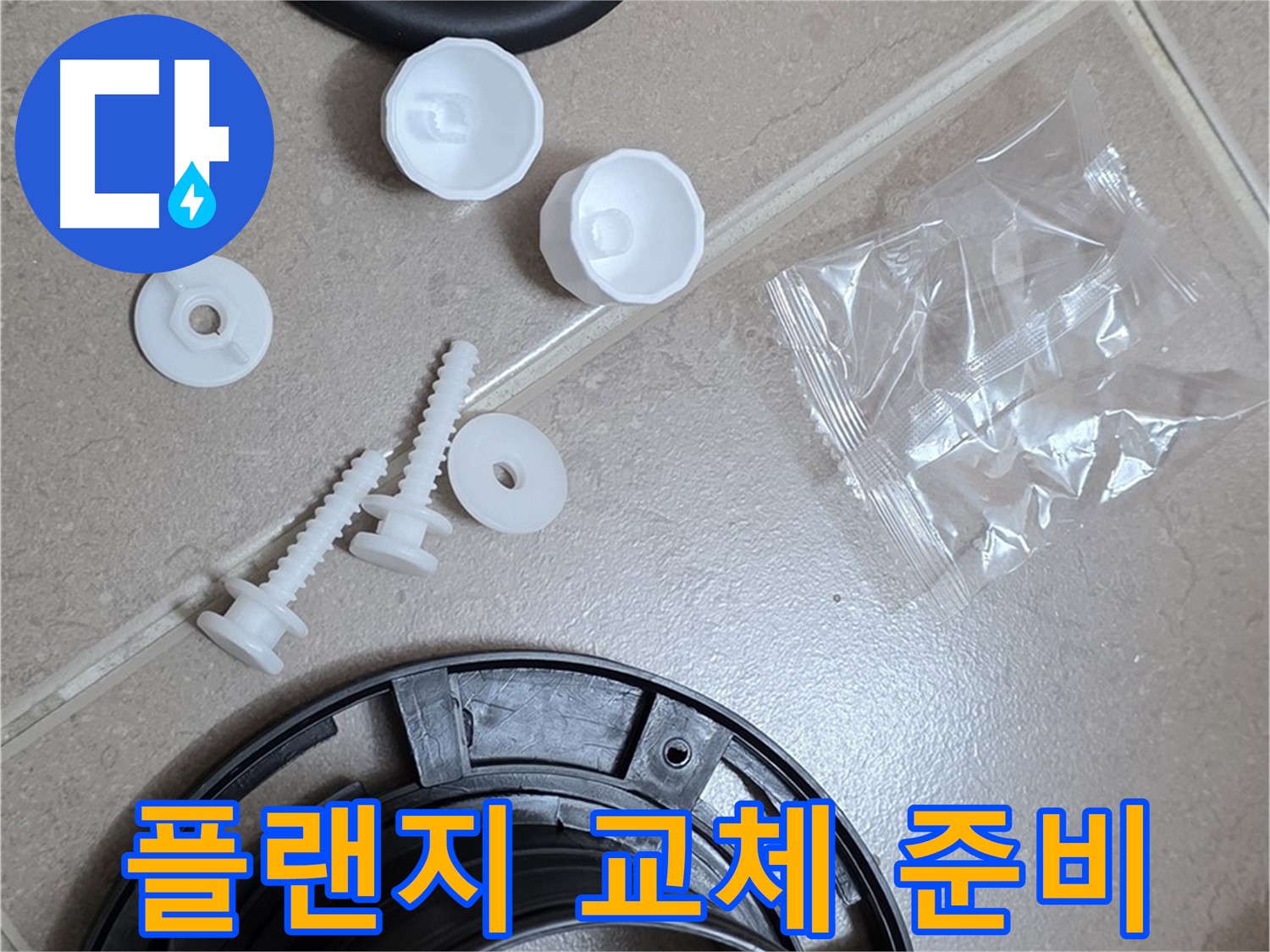 변기 누수 해결을 위한 플랜지 교체 준비 - 새 부품과 공구 완비!
