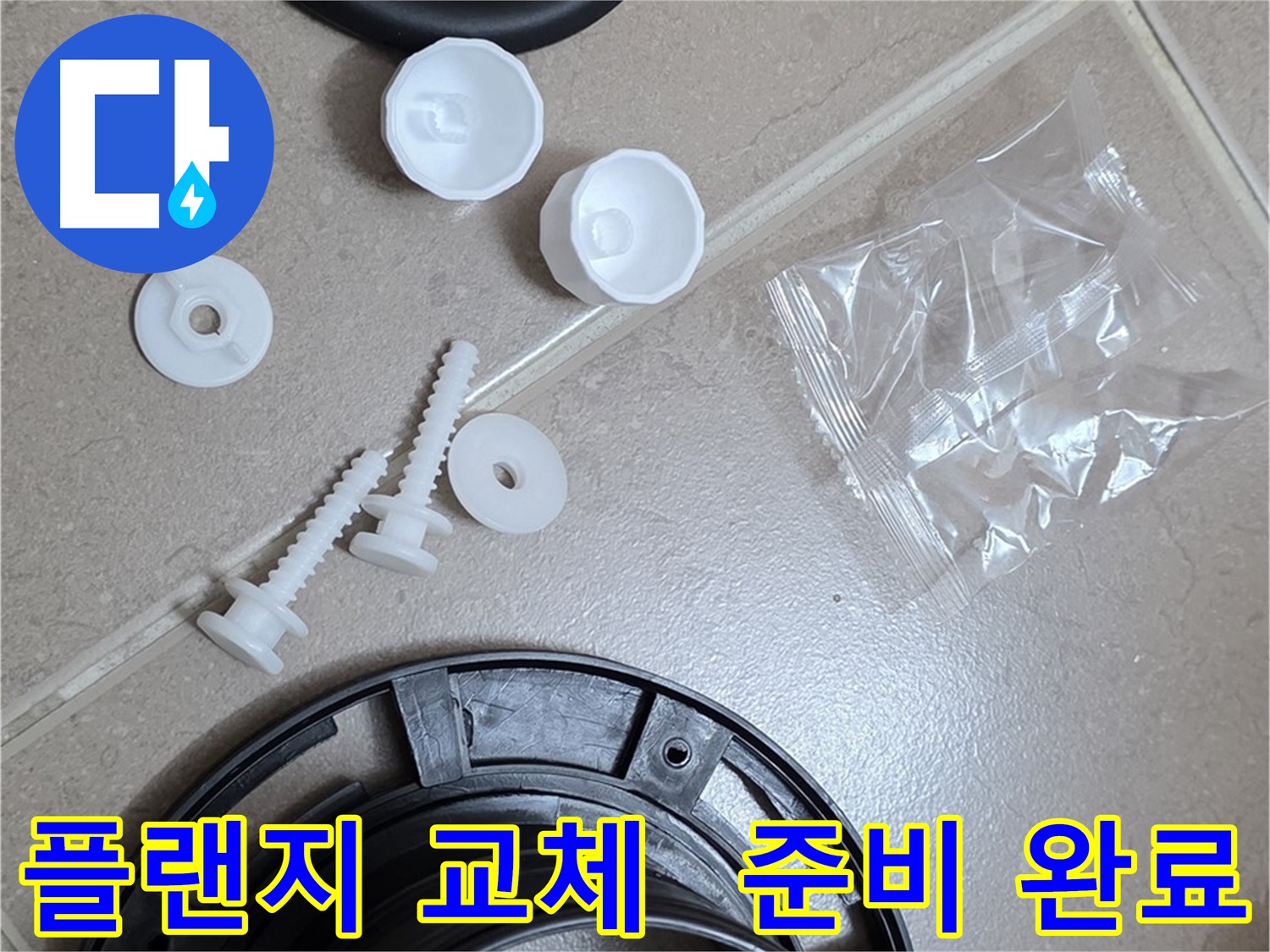 변기 누수 해결을 위한 플랜지 교체 준비 완료 - 꼼꼼한 준비가 완벽한 누수 해결의 시작