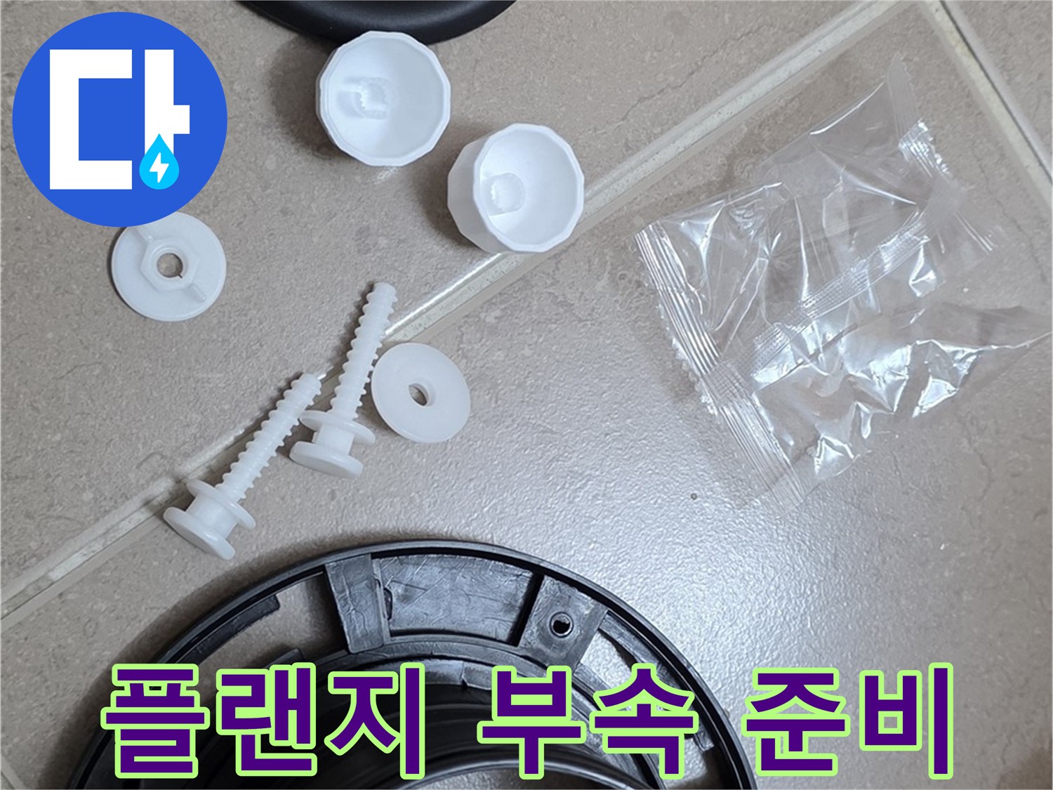 변기 누수 해결을 위한 플랜지 부속품 준비 완료 - 꼼꼼하게 준비해서 완벽하게 시공해 드릴게요!