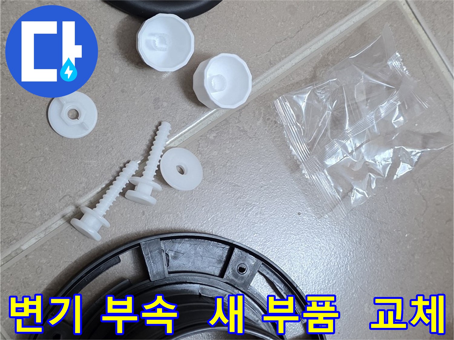 변기 누수 해결을 위해 준비된 새 부속품 - 오래된 부속을 대신할 튼튼한 새 부품들