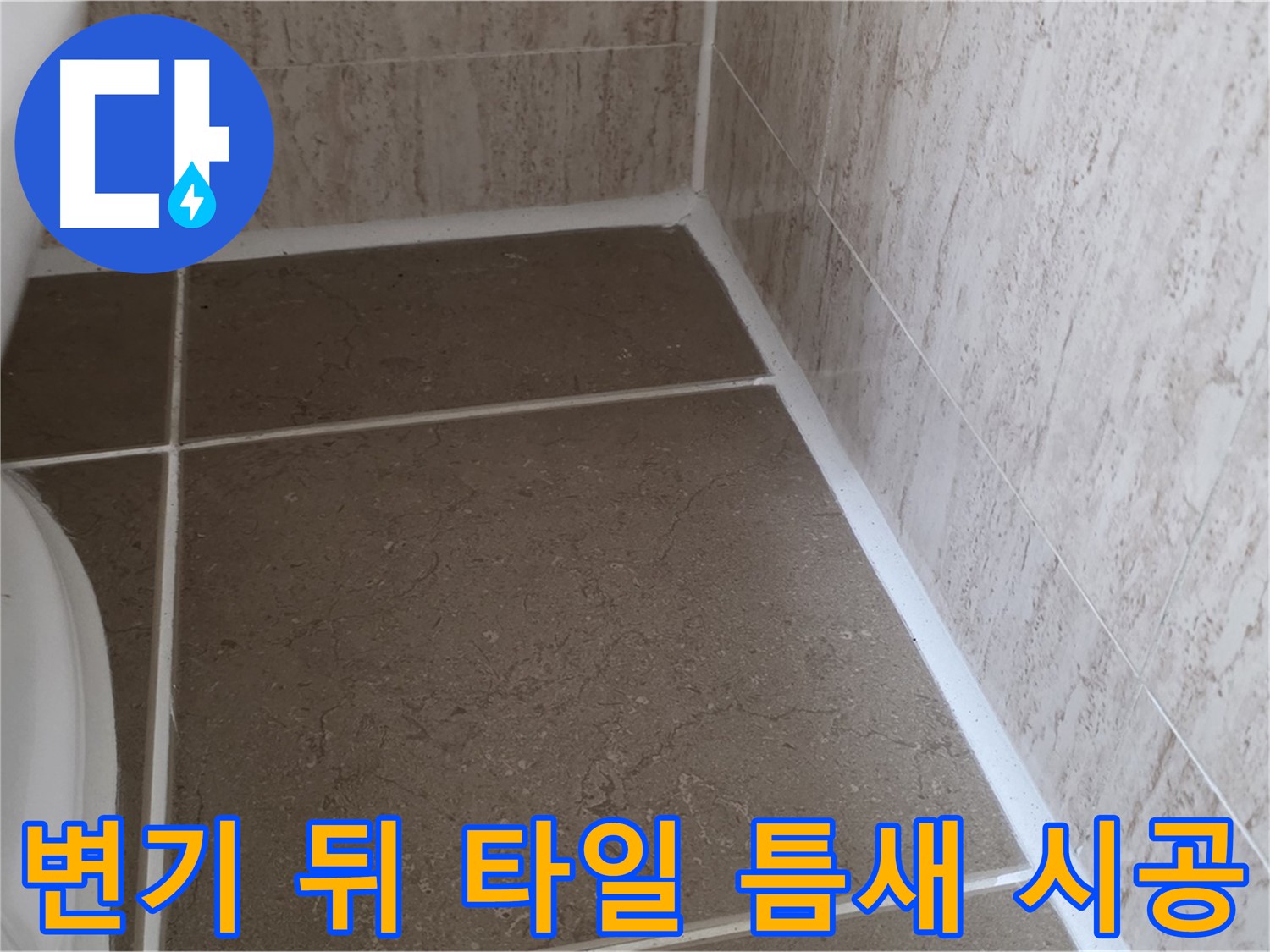 변기 뒤 타일 틈새 실리콘 시공 - 깔끔한 마감으로 누수를 예방하고 욕실을 쾌적하게 유지합니다.