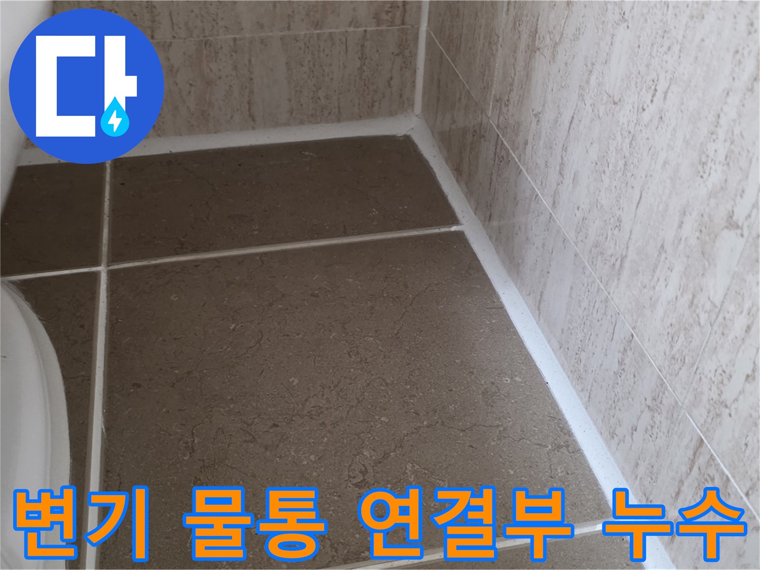 변기 물통 연결부 누수 확인 및 조치 - 작은 누수도 놓치지 않고 꼼꼼하게 점검합니다.