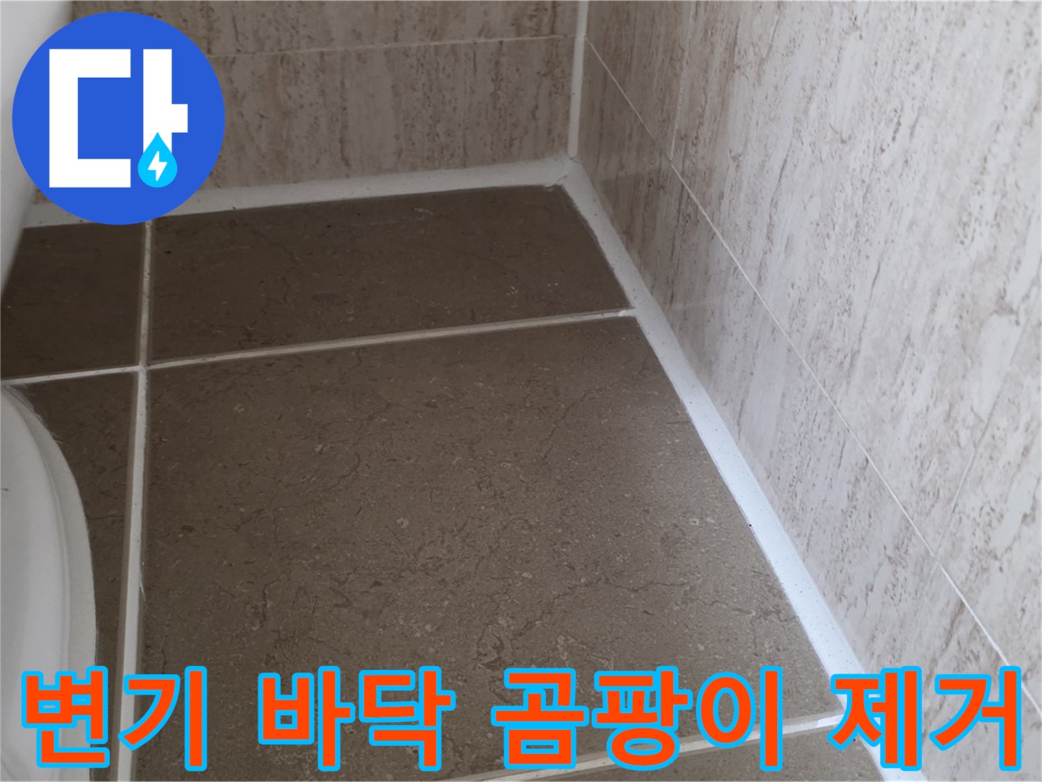 변기 바닥 백시멘트 곰팡이 제거 후 재시공 - 쾌적하고 위생적인 욕실 환경을 만들어 드립니다.