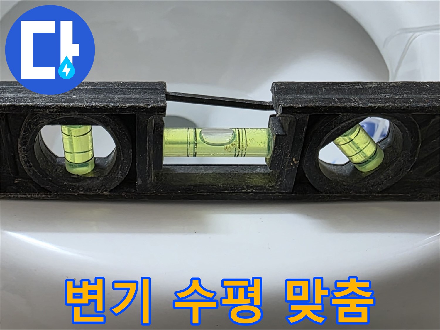 변기 수평 맞춤 - 누수 해결 작업