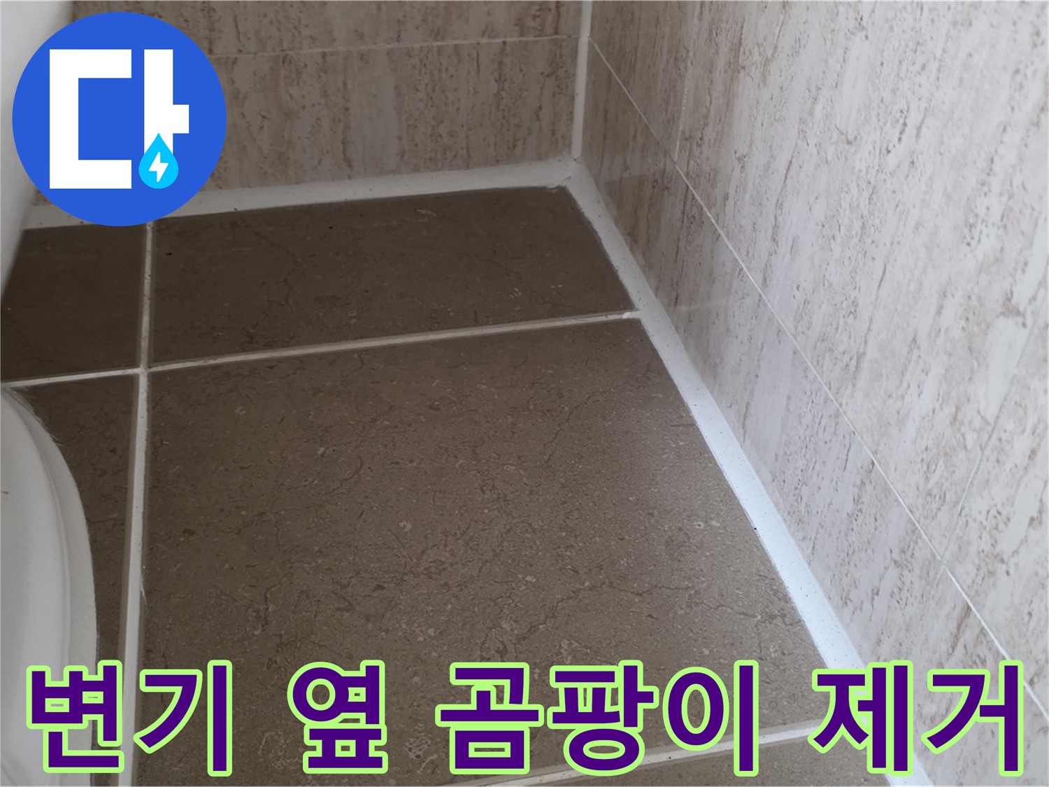 변기 옆 백시멘트 곰팡이 제거 후 깨끗하게 메꿈 - 쾌적하고 위생적인 욕실 환경을 만들어 드립니다.