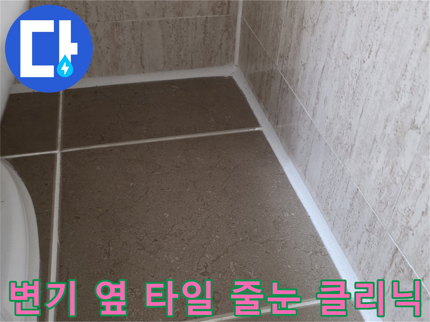 변기 옆 타일 줄눈 누수 클리닉 - 전문적인 기술과 장비로 누수 문제를 정확하게 진단하고 해결합니다.