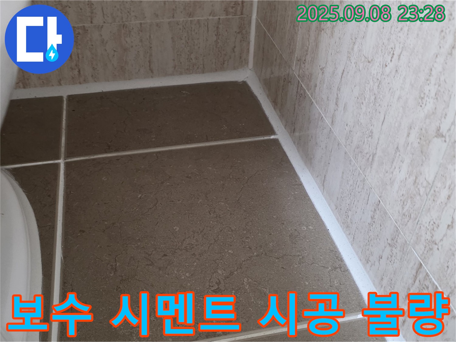 변기 옆 타일 틈새 보수 시멘트 시공 불량 누수 - 일동면 운악청계로