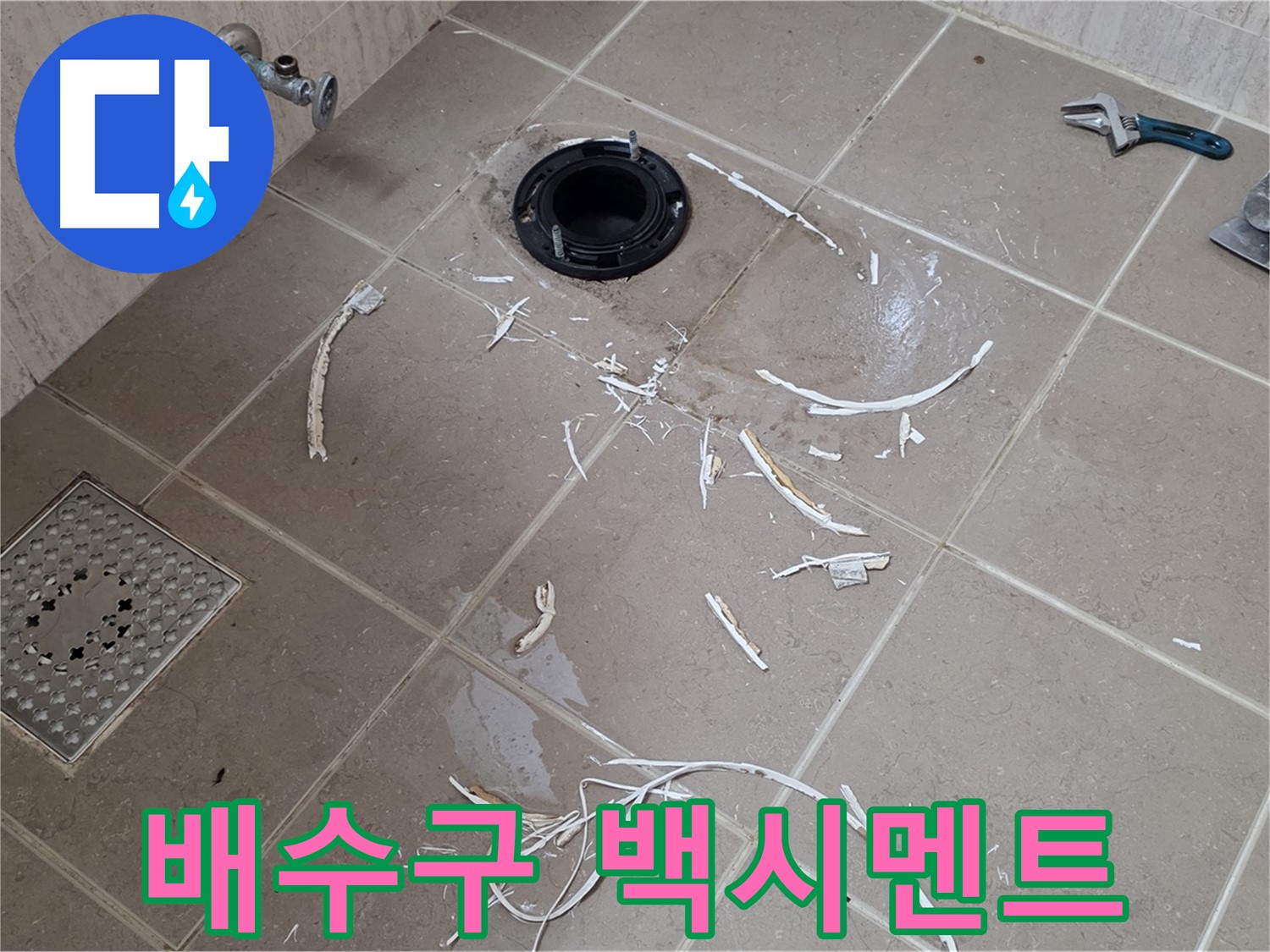 변기 플랜지 주변 누수 - 드러난 배수구와 주변 백시멘트 조각 - 일동면 운악리