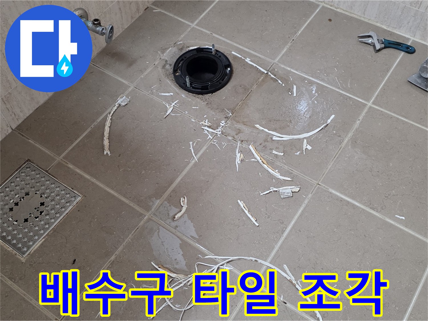변기 플랜지 주변 누수 - 드러난 배수구와 타일 조각 - 일동면 운악리