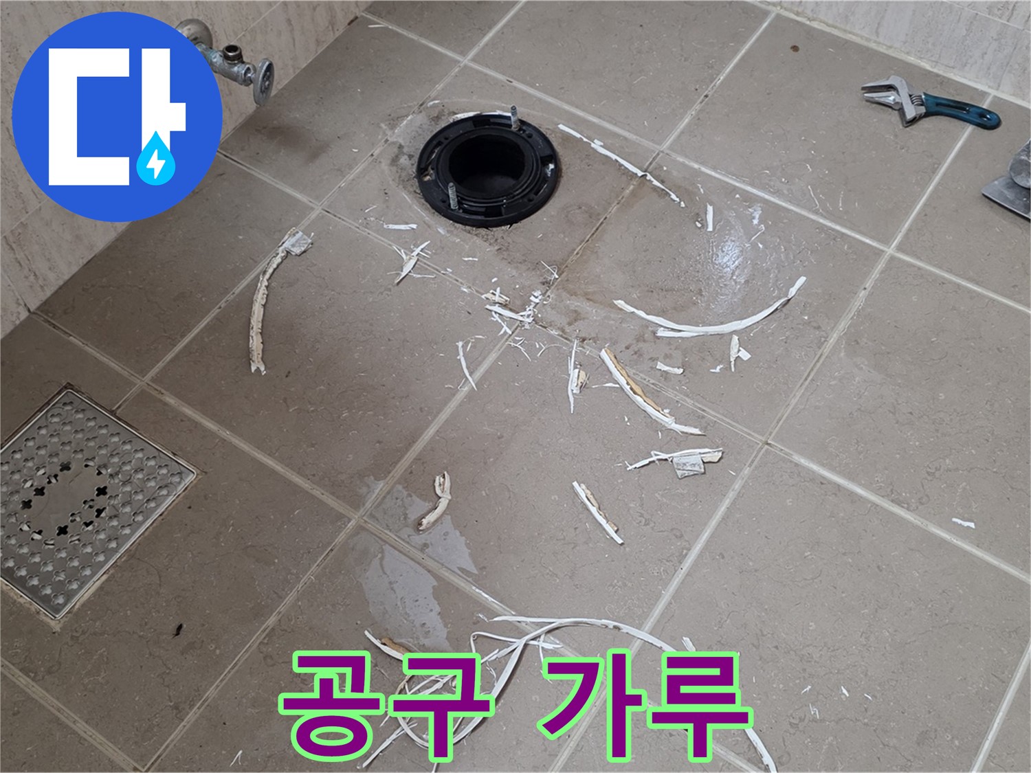 변기 플랜지 주변 타일 제거 - 공구와 주변 백시멘트 가루 - 포천 누수