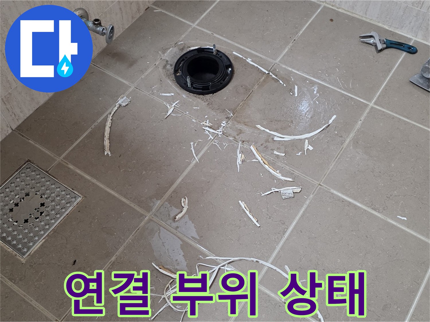 변기 플랜지 주변 타일 제거 - 배관 연결 부위 상태 - 포천시 일동면