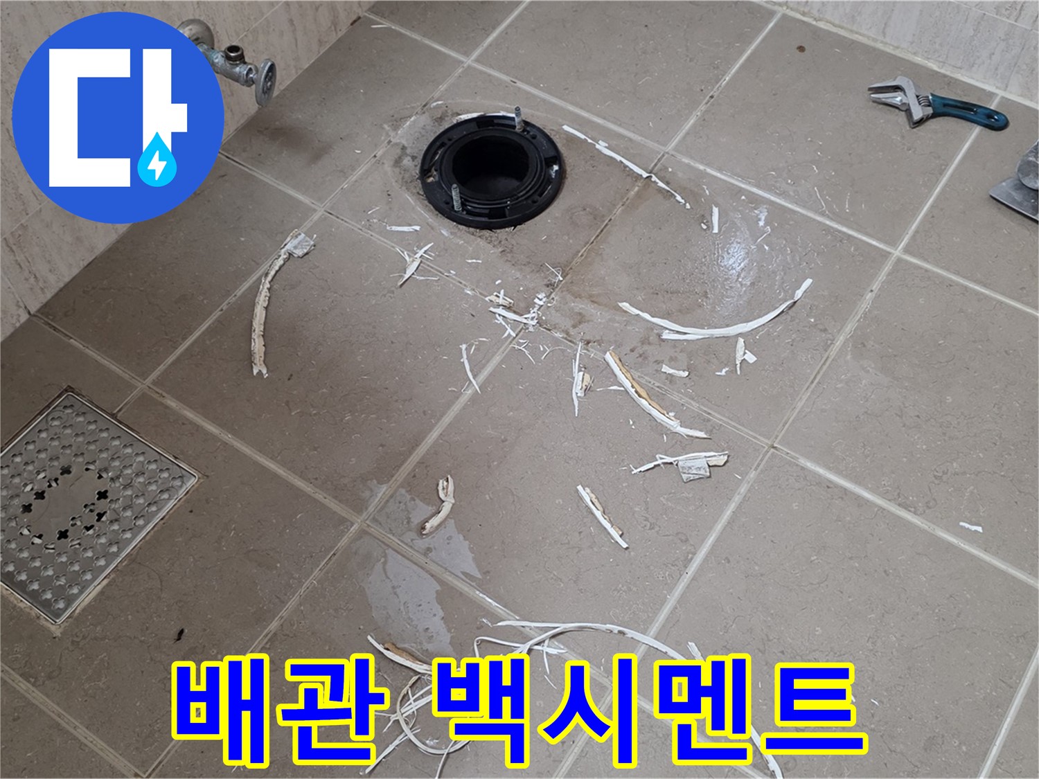 변기 플랜지 주변 타일 제거 - 배관과 백시멘트 조각 - 포천시 일동면
