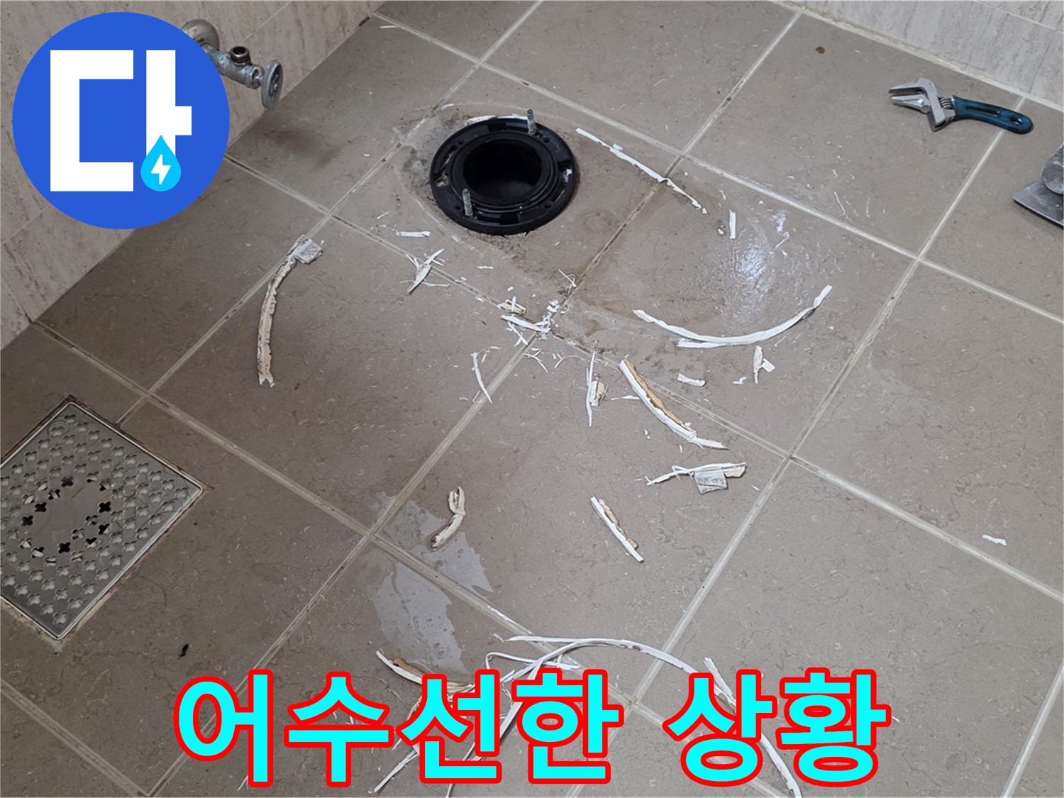 변기 플랜지 파손 타일 주변 정리 전 어수선한 상황 - 일동 누수 해결