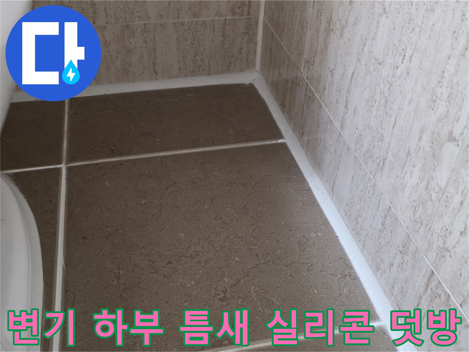 변기 하부 타일 틈새 실리콘 덧방 시공 - 꼼꼼한 시공으로 누수를 완벽하게 차단하고 쾌적한 욕실을 만듭니다.