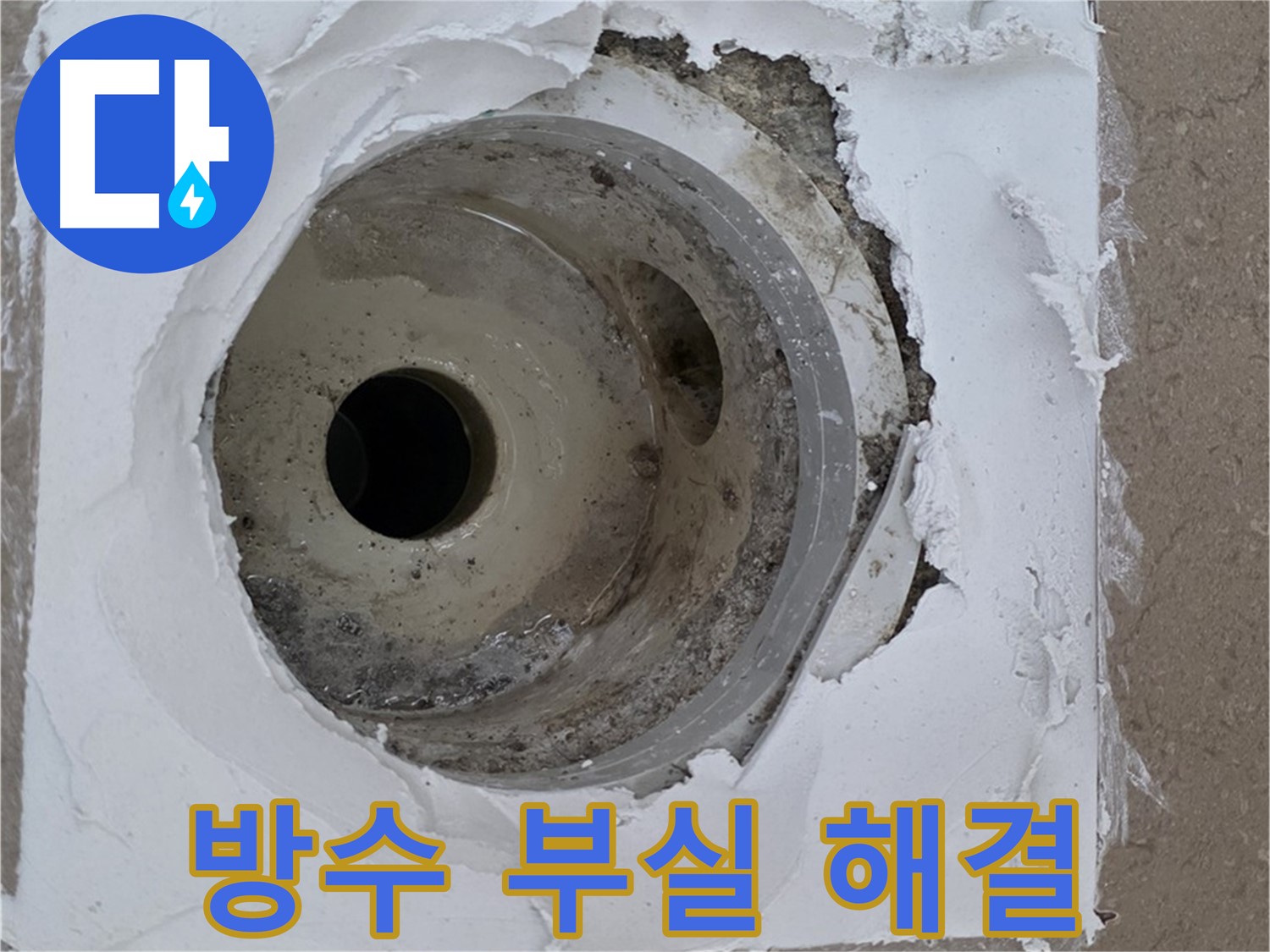 부실한 방수로 인한 배수구 주변 누수 보수 작업 - 누수 문제 완벽 해결