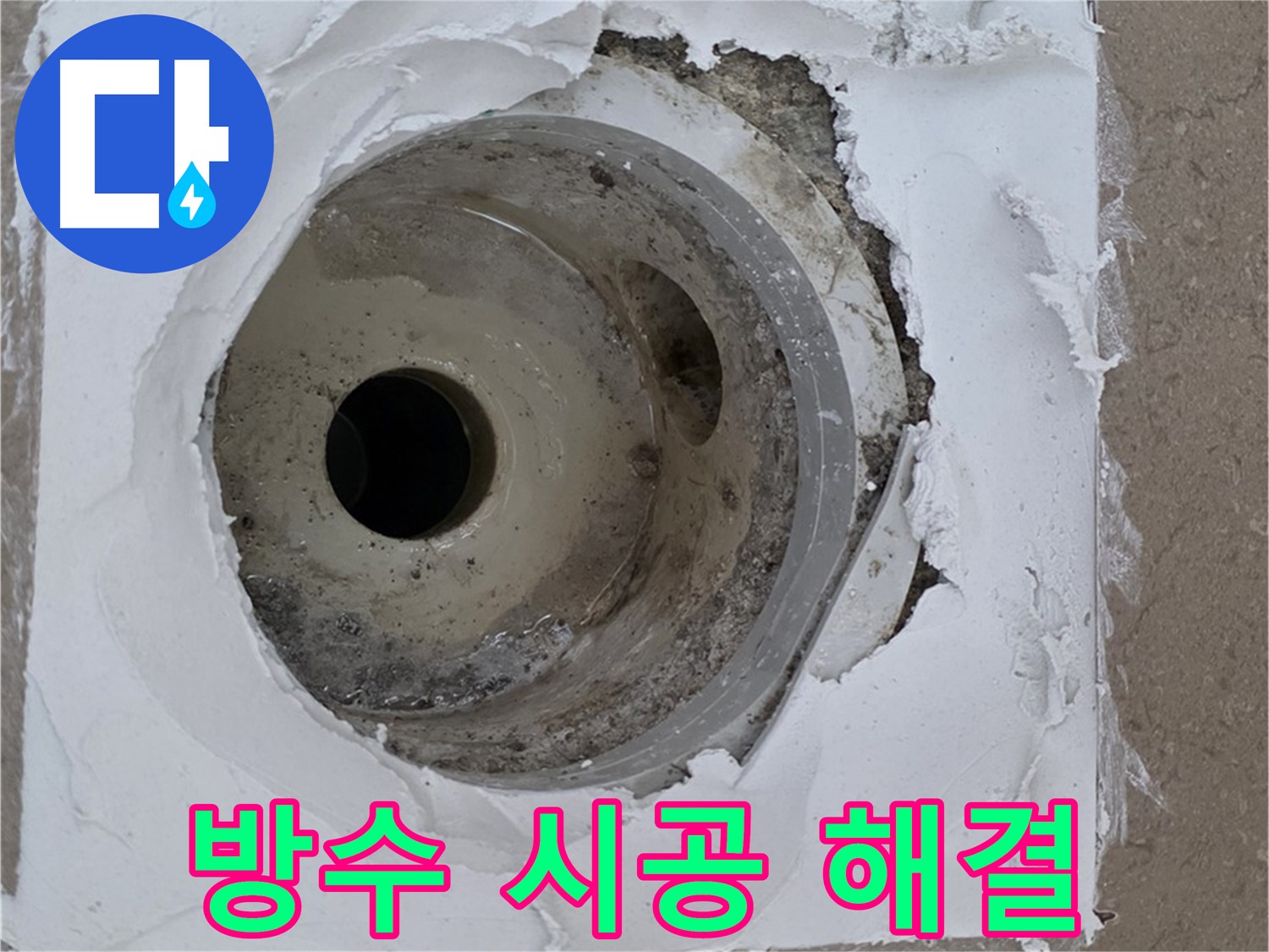 부실한 방수와 갈라진 시멘트 틈새 보수 작업 - 누수 문제 완벽 해결