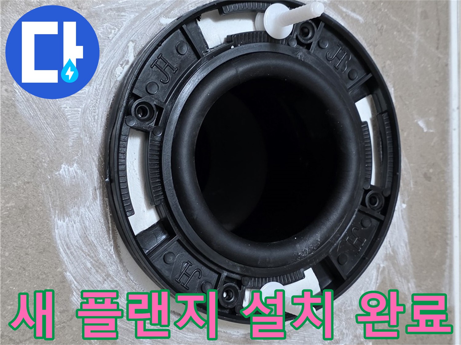 새 플랜지 설치 완료 - 누수 완벽 차단!