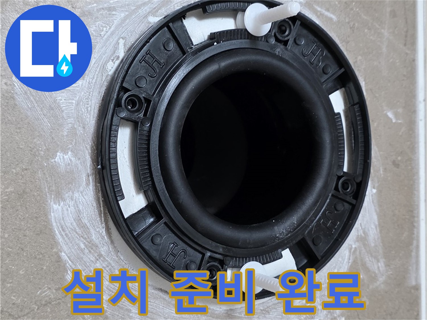 설치 준비 완료 - 완벽 시공을 위한 첫걸음!