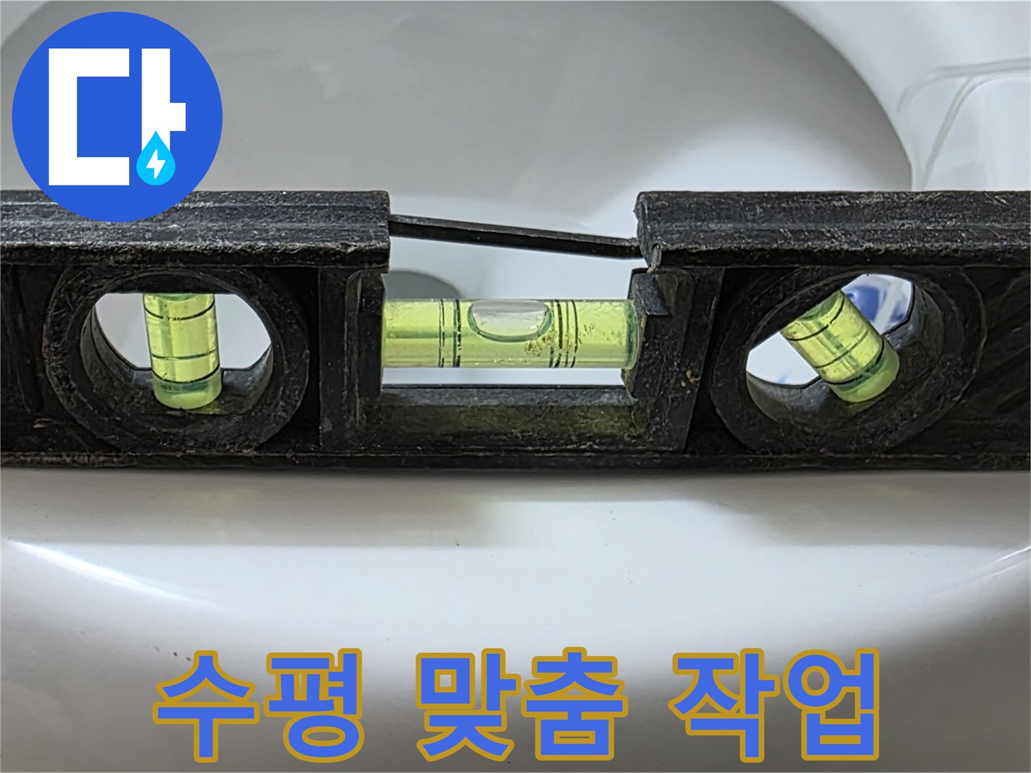 수평 맞춤 작업 - 꼼꼼 진행
