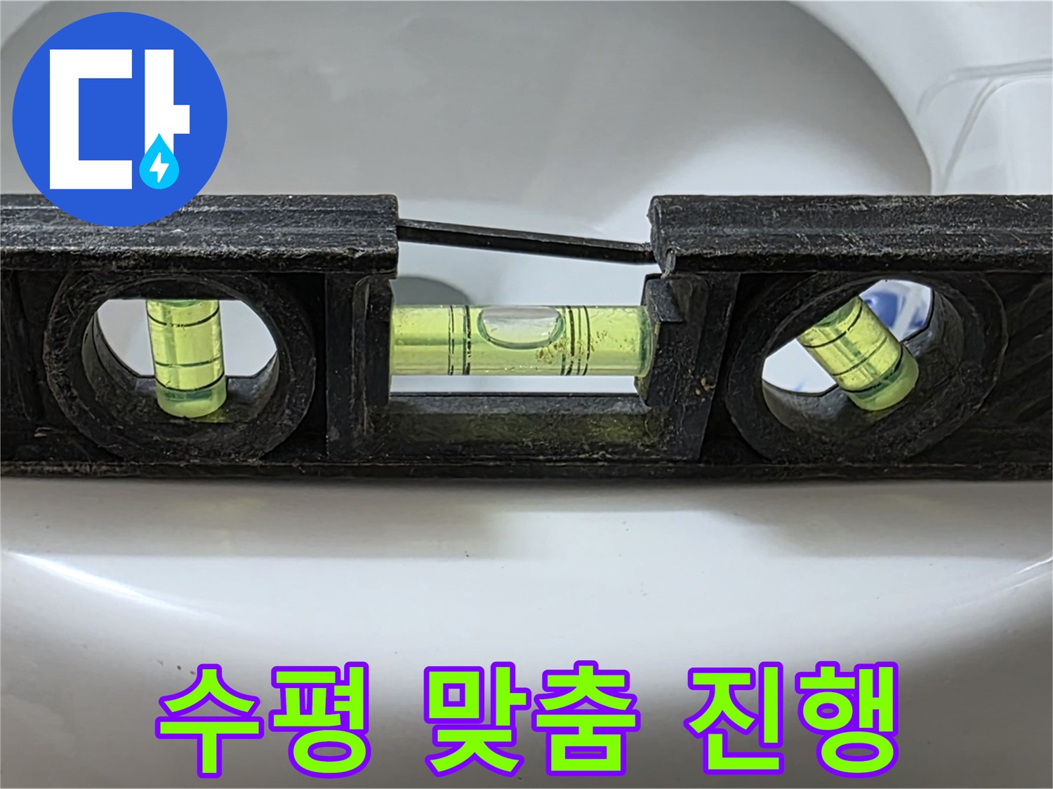 수평 맞춤 진행 - 꼼꼼 작업