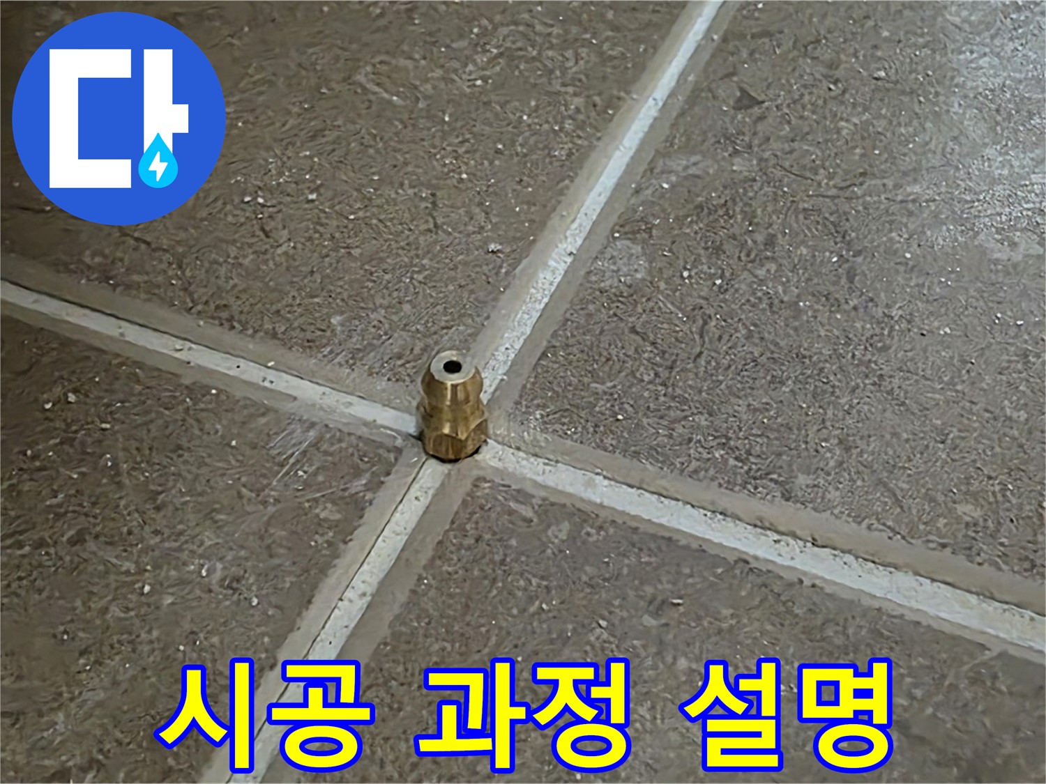 시공 과정 설명 - 타일 틈새 누수 압력 주입구 설치 후 고객님께 시공 과정을 자세히 설명드리고 있습니다.