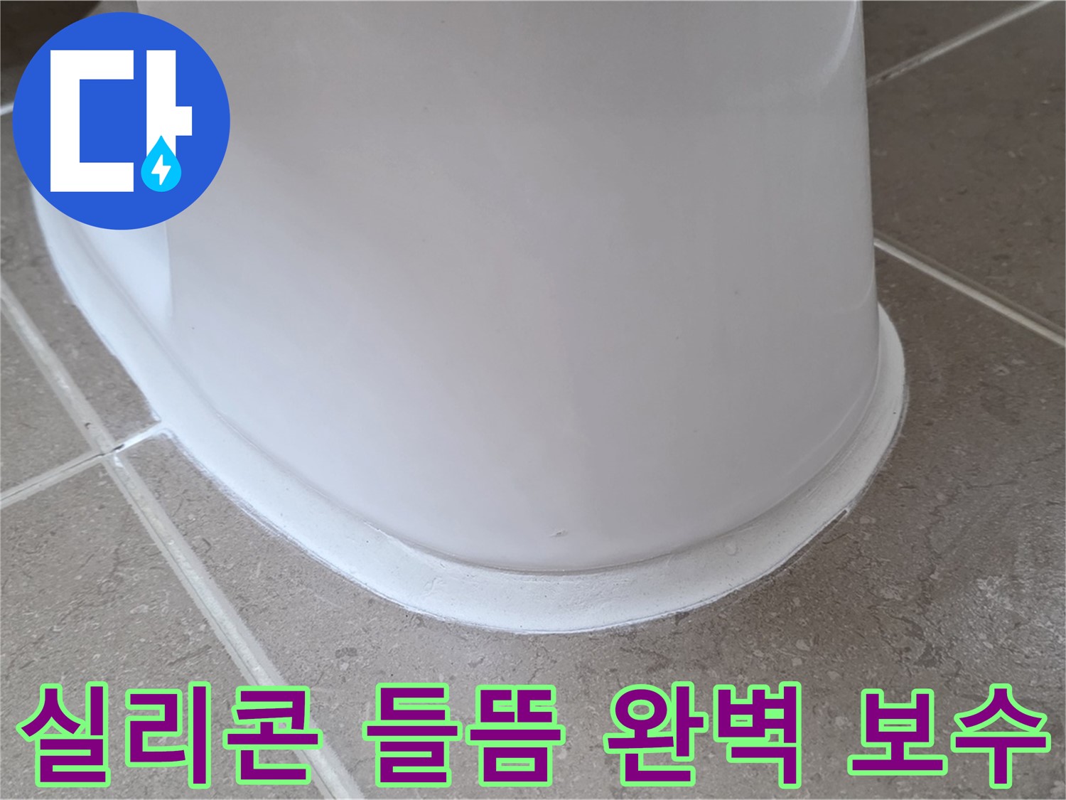실리콘 들뜸 완벽 보수 - 들뜬 부분 완벽 제거 후 꼼꼼한 시공 - 누수 걱정 없이 안심!