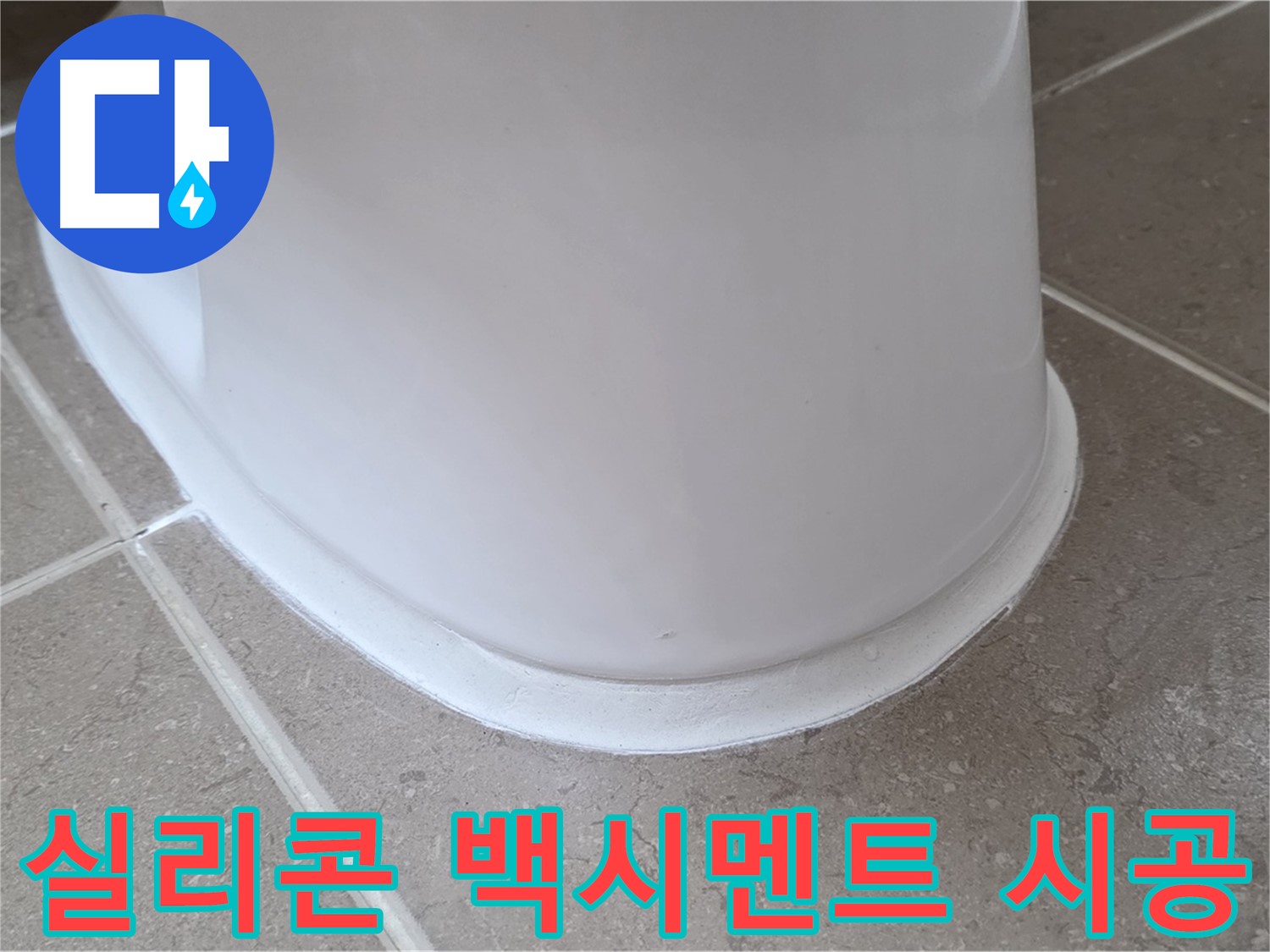 실리콘과 백시멘트 완벽 조화 시공 - 꼼꼼한 시공으로 누수 완벽 차단 - 오래도록 안심!