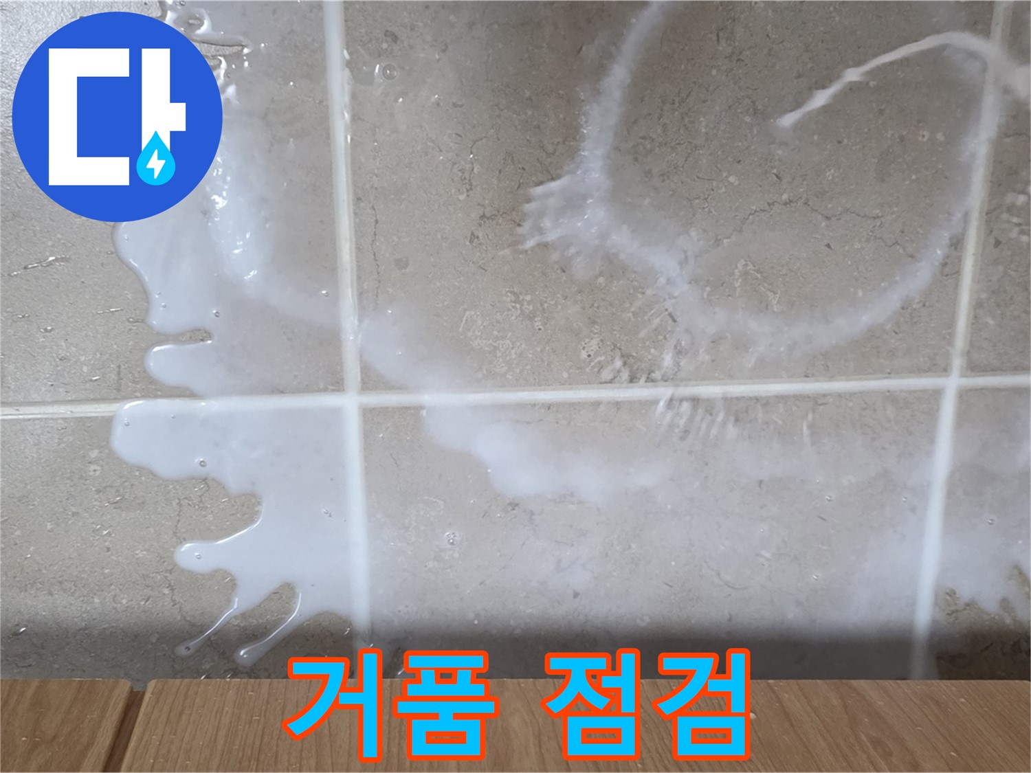 싱크대 밑 - 거품 확인 - 세제통 연결 부위 점검 - 세제 누수 의심