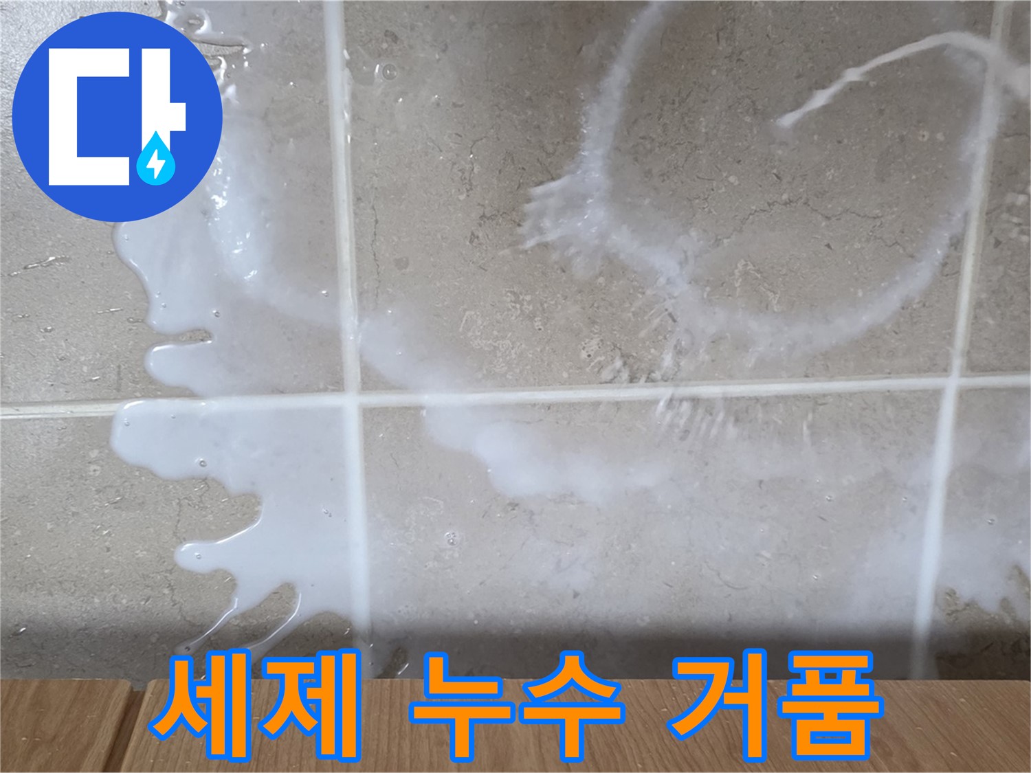 싱크대 밑 누수 - 하얀 거품 - 주방세제 누수 의심 - 계속 발생