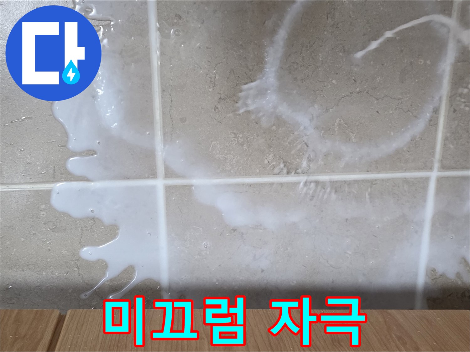 싱크대 밑 - 미끄럼 확인 - 세탁세제 누수 의심 - 피부 자극 주의