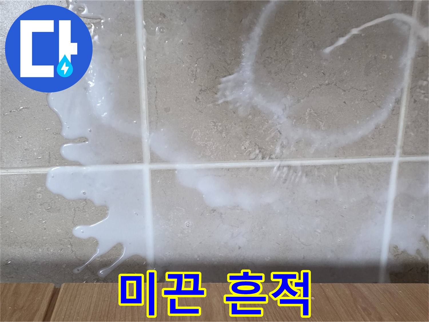 싱크대 밑 - 미끈거림 확인 - 섬유유연제 누수 의심 - 미끈거림 주의