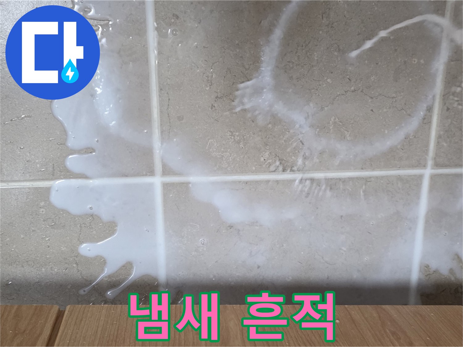 싱크대 밑 - 우유 냄새 확인 - 우유 누수 의심 - 냄새 주의