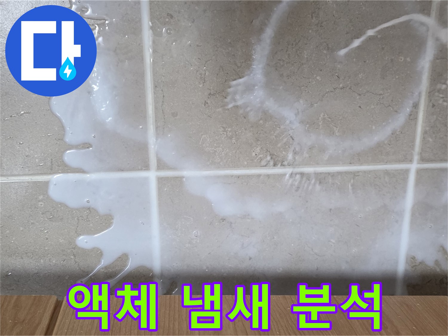 싱크대 밑 - 하얀 액체 - 락스 냄새 점검 - 락스 누수 원인 분석