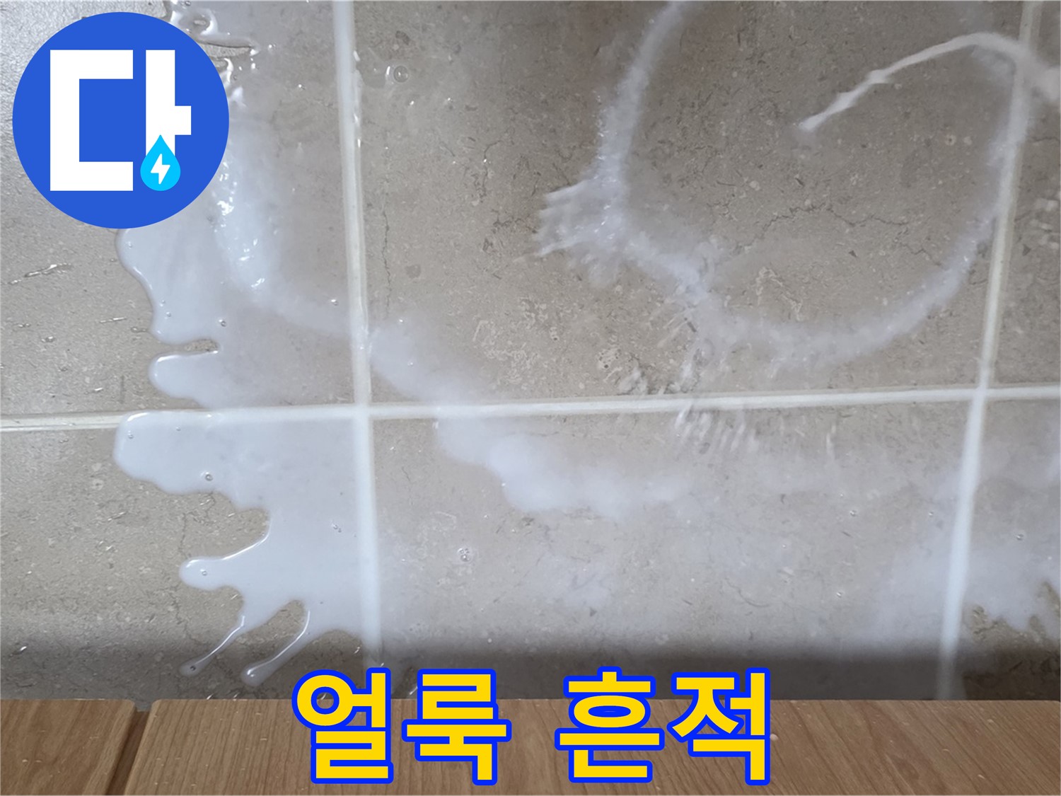 싱크대 밑 - 하얀 얼룩 확인 - 표백제 누수 의심 - 피부 자극 주의