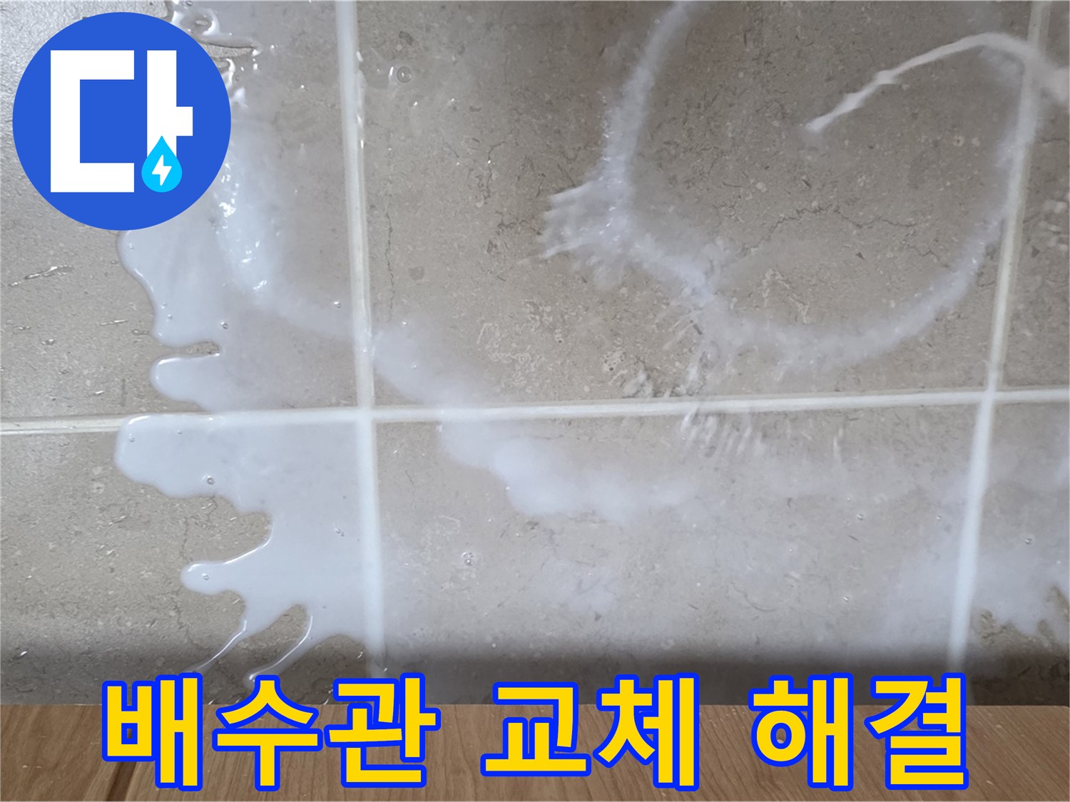 싱크대 배수관 - 노후 배수관 교체 - 누수 해결 - 완벽 해결