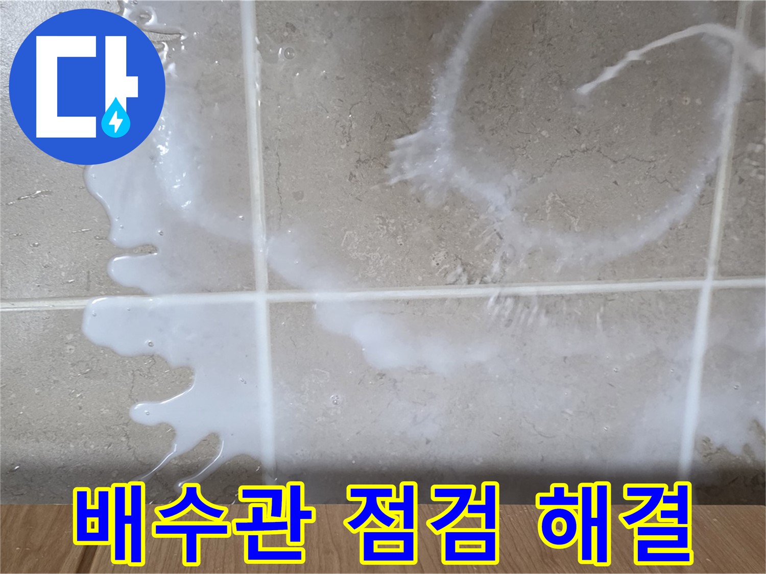 싱크대 배수관 - 연결 불량 점검 - 누수 해결 - 완벽 해결