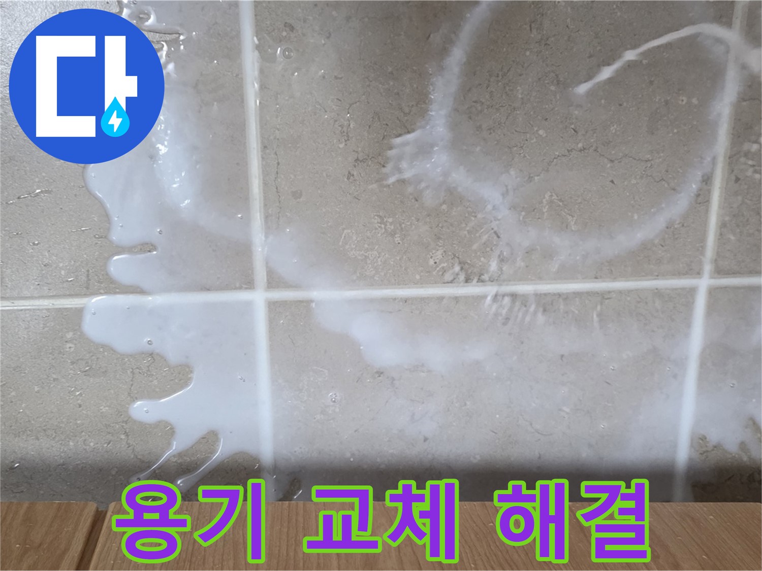 싱크대 섬유유연제 용기 - 용기 불량 교체 - 누수 해결 - 완벽 해결