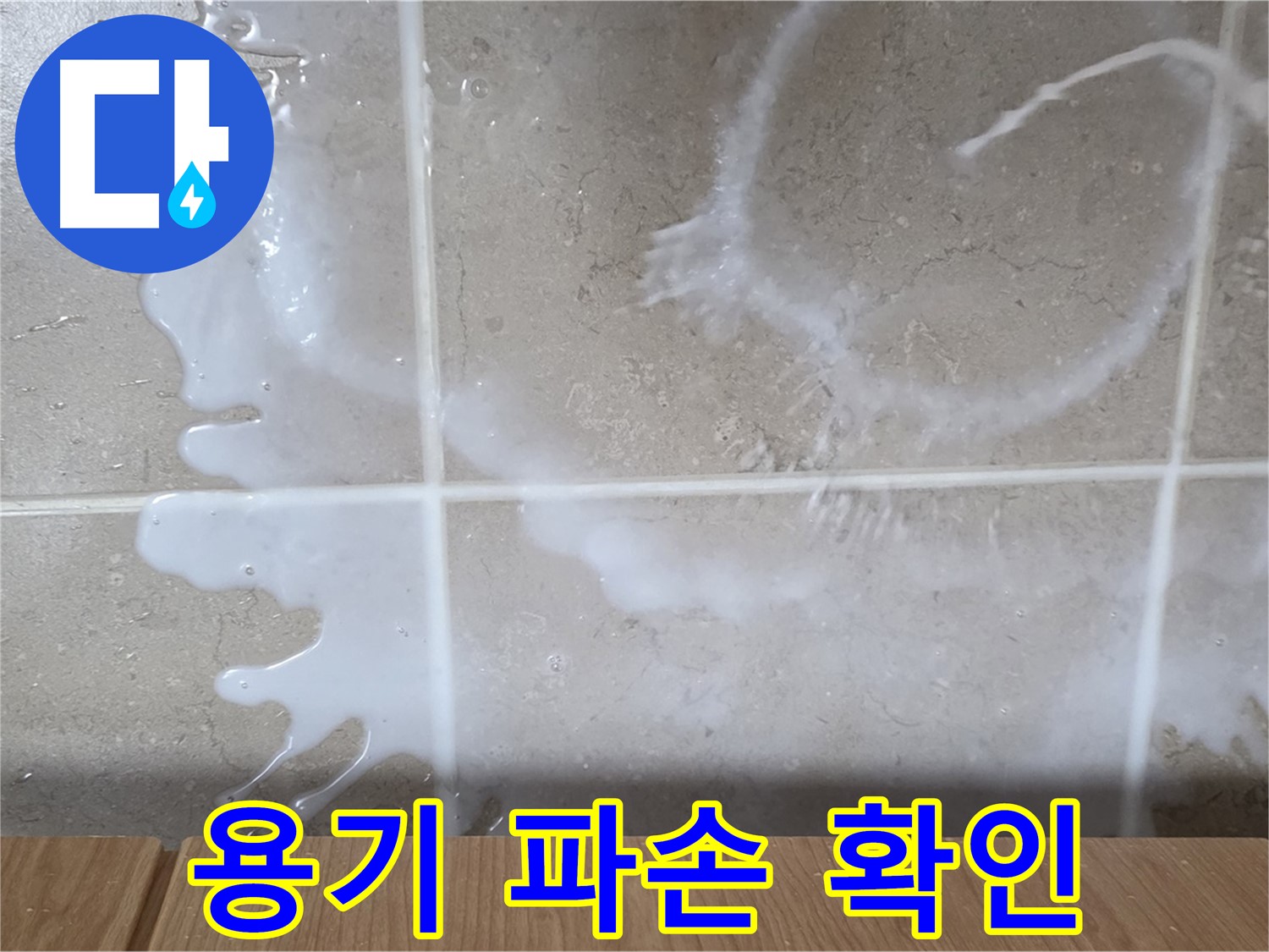 싱크대 세탁세제 용기 - 파손 확인 - 세탁세제 누수 원인 - 기산리